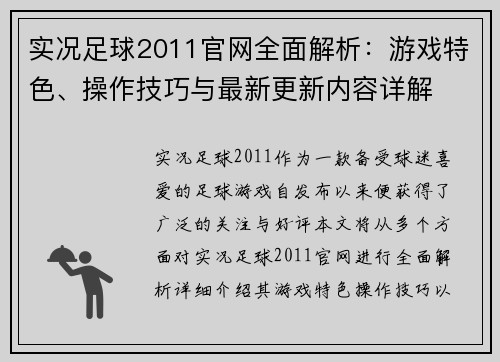 实况足球2011官网全面解析：游戏特色、操作技巧与最新更新内容详解