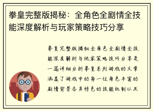 拳皇完整版揭秘：全角色全剧情全技能深度解析与玩家策略技巧分享