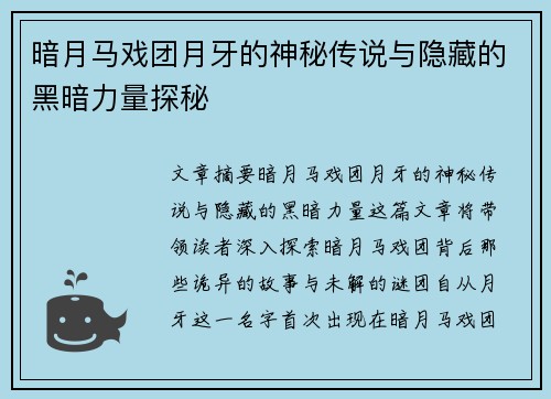 暗月马戏团月牙的神秘传说与隐藏的黑暗力量探秘