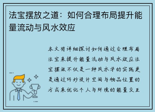 法宝摆放之道：如何合理布局提升能量流动与风水效应