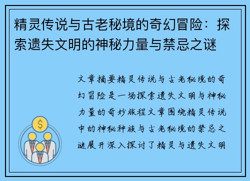 精灵传说与古老秘境的奇幻冒险：探索遗失文明的神秘力量与禁忌之谜
