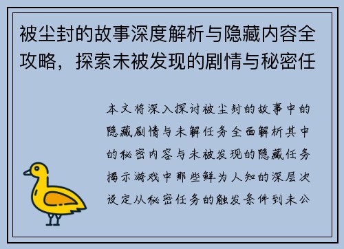 被尘封的故事深度解析与隐藏内容全攻略，探索未被发现的剧情与秘密任务