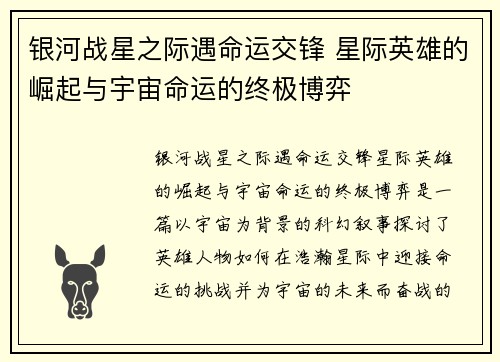 银河战星之际遇命运交锋 星际英雄的崛起与宇宙命运的终极博弈