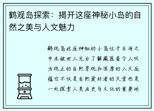 鹤观岛探索：揭开这座神秘小岛的自然之美与人文魅力