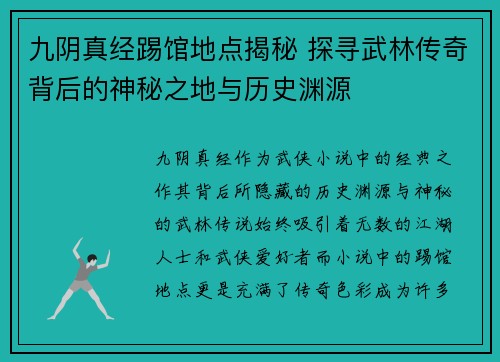 九阴真经踢馆地点揭秘 探寻武林传奇背后的神秘之地与历史渊源