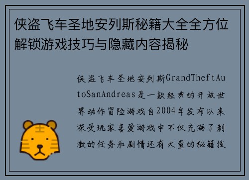 侠盗飞车圣地安列斯秘籍大全全方位解锁游戏技巧与隐藏内容揭秘