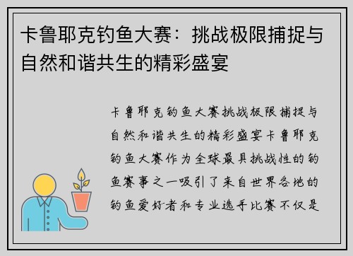 卡鲁耶克钓鱼大赛：挑战极限捕捉与自然和谐共生的精彩盛宴