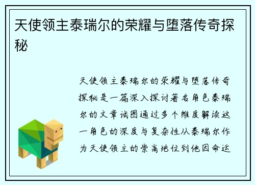 天使领主泰瑞尔的荣耀与堕落传奇探秘