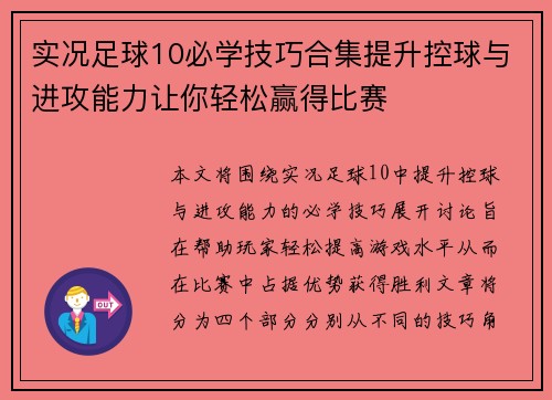 实况足球10必学技巧合集提升控球与进攻能力让你轻松赢得比赛