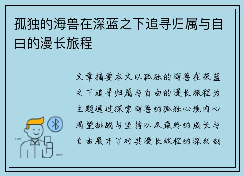孤独的海兽在深蓝之下追寻归属与自由的漫长旅程
