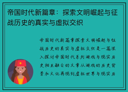 帝国时代新篇章：探索文明崛起与征战历史的真实与虚拟交织