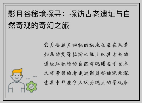 影月谷秘境探寻：探访古老遗址与自然奇观的奇幻之旅