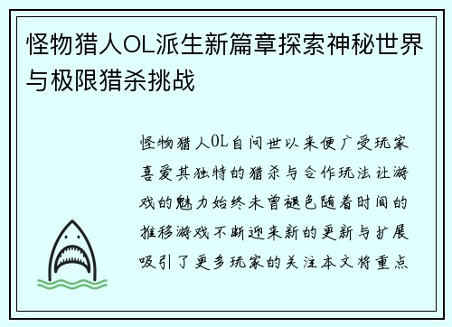 怪物猎人OL派生新篇章探索神秘世界与极限猎杀挑战