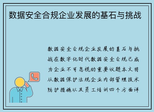 数据安全合规企业发展的基石与挑战