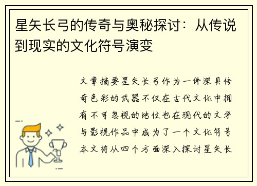 星矢长弓的传奇与奥秘探讨：从传说到现实的文化符号演变