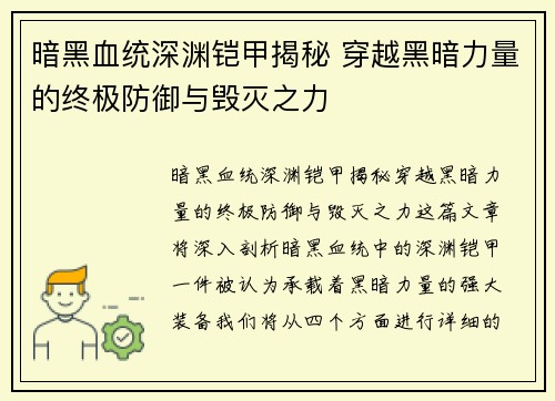 暗黑血统深渊铠甲揭秘 穿越黑暗力量的终极防御与毁灭之力
