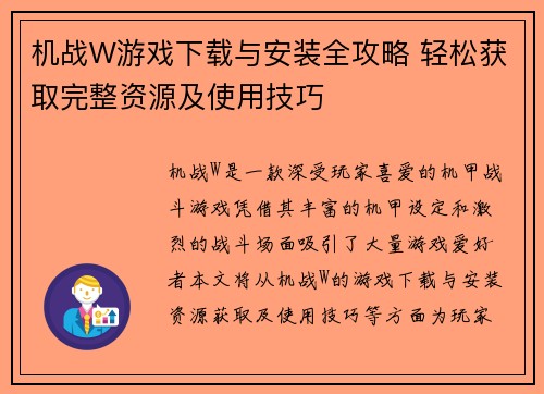 机战W游戏下载与安装全攻略 轻松获取完整资源及使用技巧